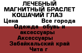 ЛЕЧЕБНЫЙ МАГНИТНЫЙ БРАСЛЕТ “КОШАЧИЙ ГЛАЗ“ › Цена ­ 5 880 - Все города Одежда, обувь и аксессуары » Аксессуары   . Забайкальский край,Чита г.